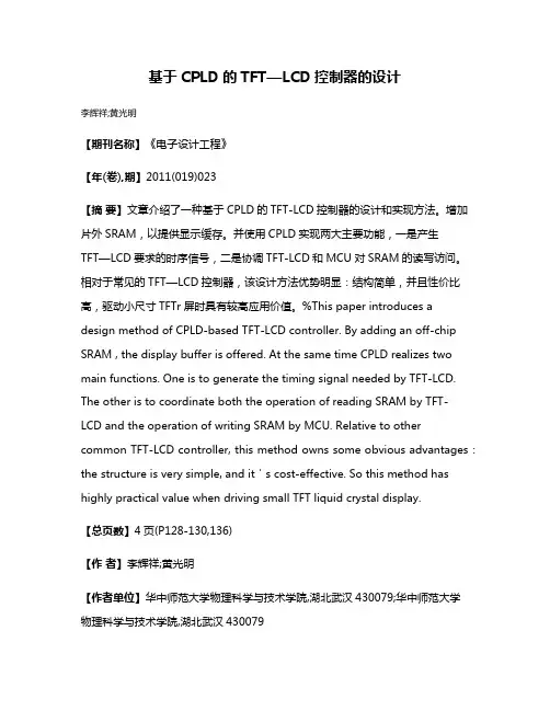 基于CPLD的TFT—LCD控制器的设计