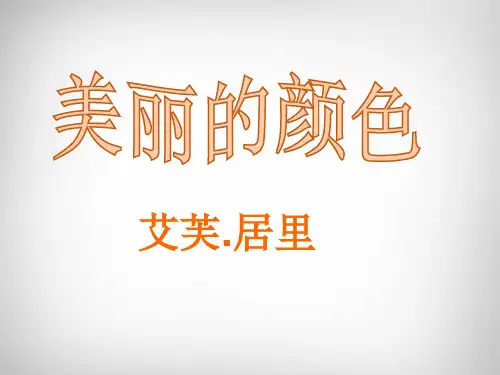 第9课《美丽的颜色》 (共39张PPT)部编版语文八年级上册
