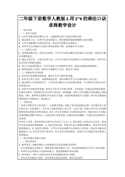 二年级下册数学人教版2.用2~6的乘法口诀求商教学设计