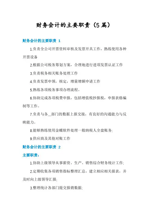 财务会计的主要职责(5篇)