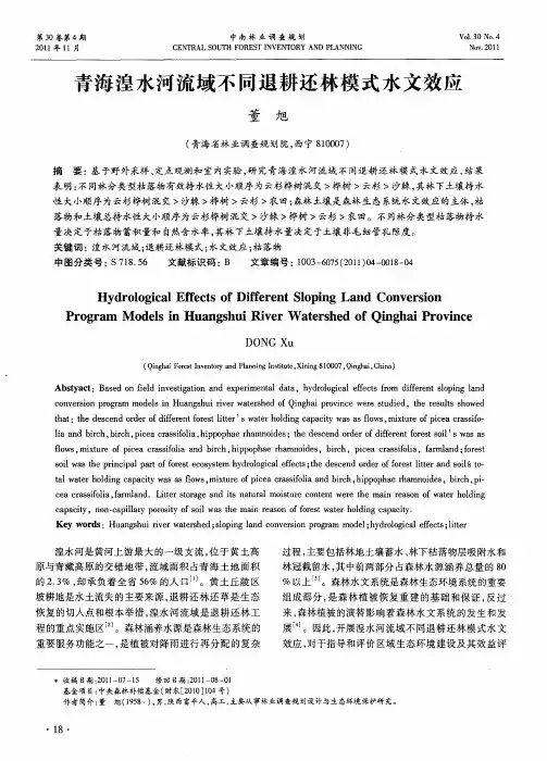青海湟水河流域不同退耕还林模式水文效应