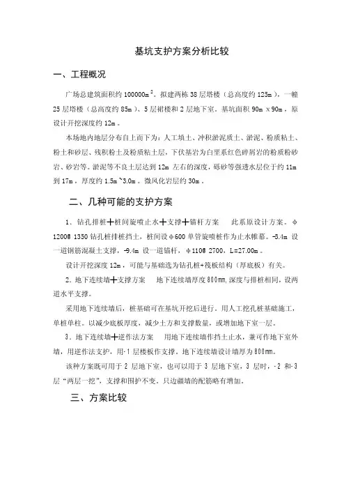 基坑支护方案分析比较