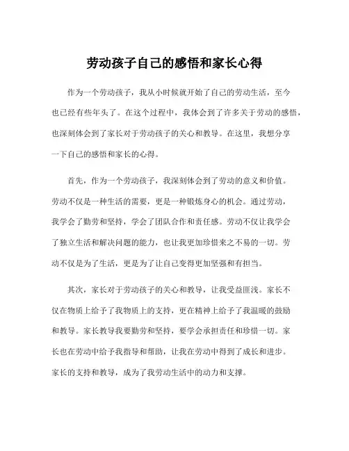 劳动孩子自己的感悟和家长心得