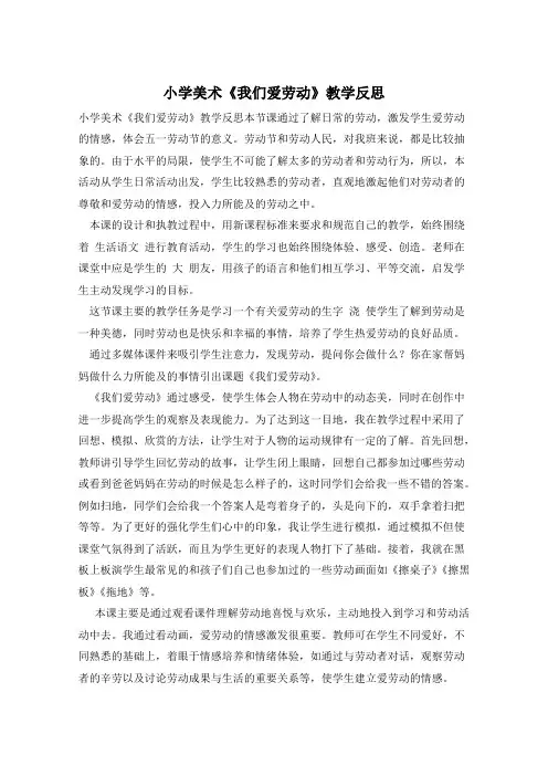 小学美术《我们爱劳动》教学反思