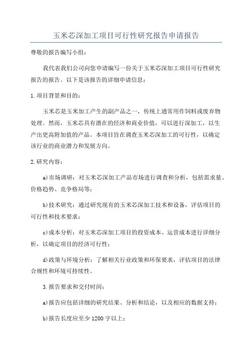 玉米芯深加工项目可行性研究报告申请报告