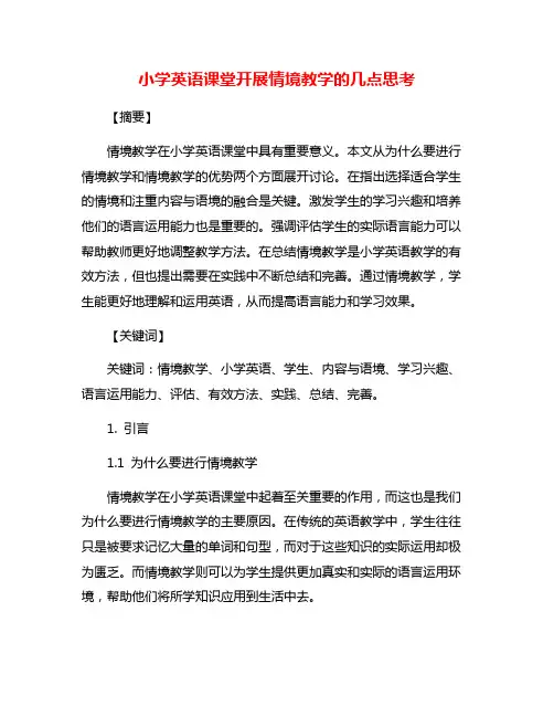 小学英语课堂开展情境教学的几点思考