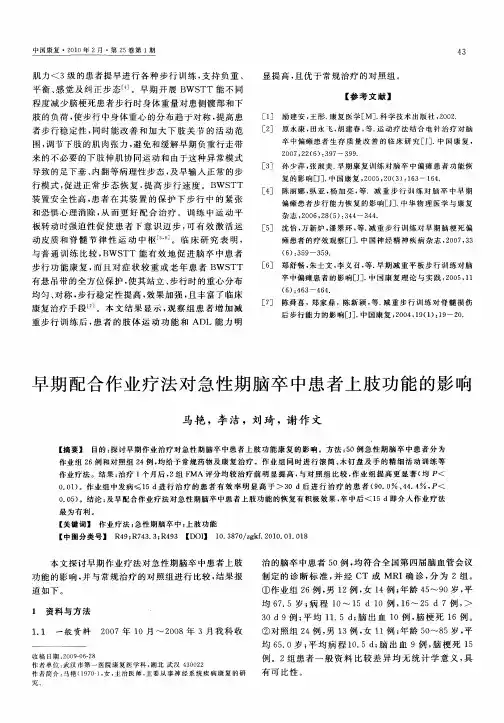 早期配合作业疗法对急性期脑卒中患者上肢功能的影响