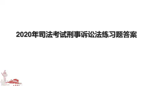 2020年司法考试刑事诉讼法练习题答案.pptx