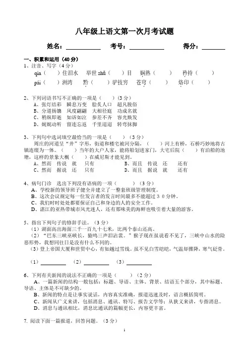 语文版八年级语文上册第一次月考试题及答案