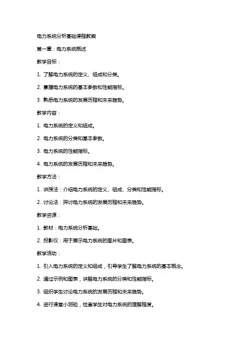 电力系统分析基础课程教案