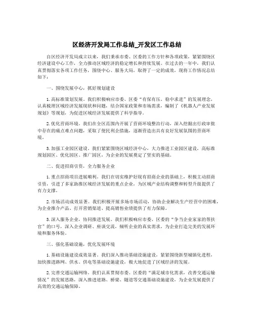 区经济开发局工作总结_开发区工作总结