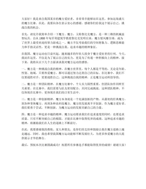 魔方比赛选手发言稿范文