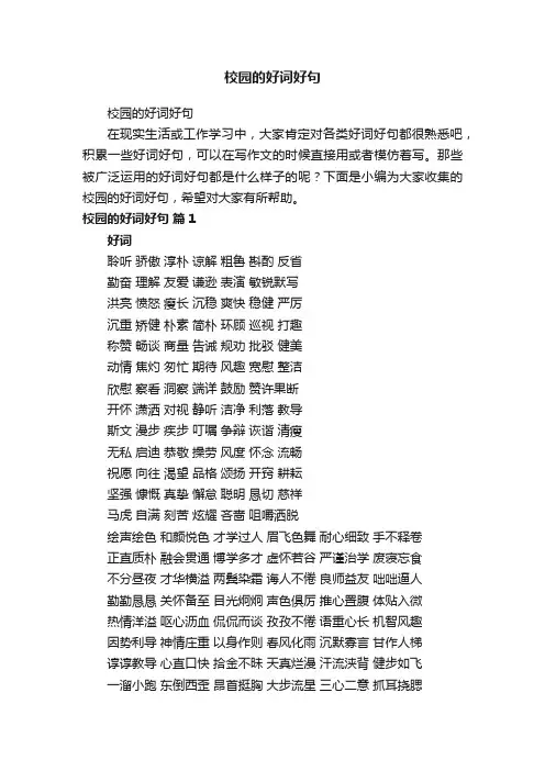 校园的好词好句