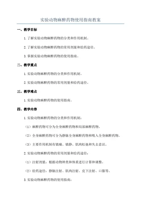 实验动物麻醉药物使用指南教案