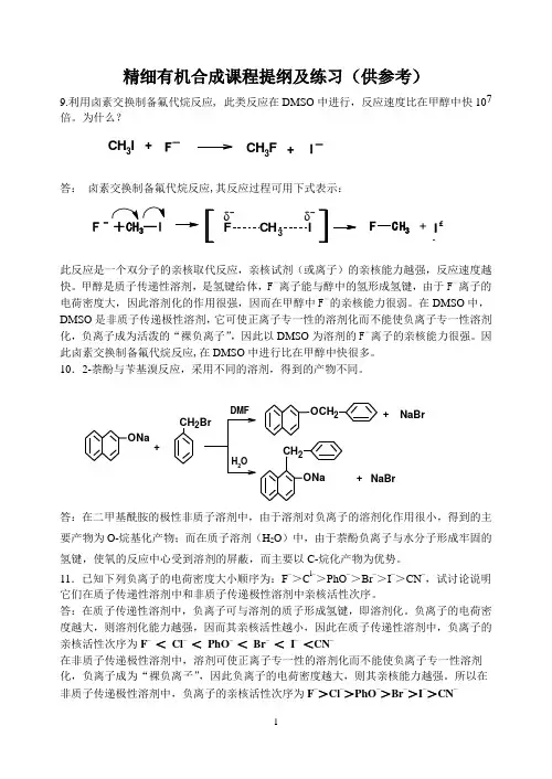 精细有机合成期末复习题.