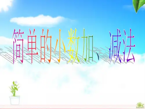 人教出版小学数学三学年下册简单小数的加减法