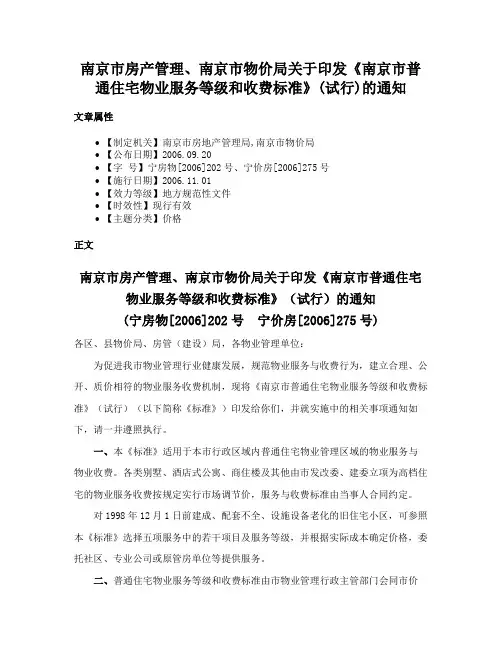 南京市房产管理、南京市物价局关于印发《南京市普通住宅物业服务等级和收费标准》(试行)的通知