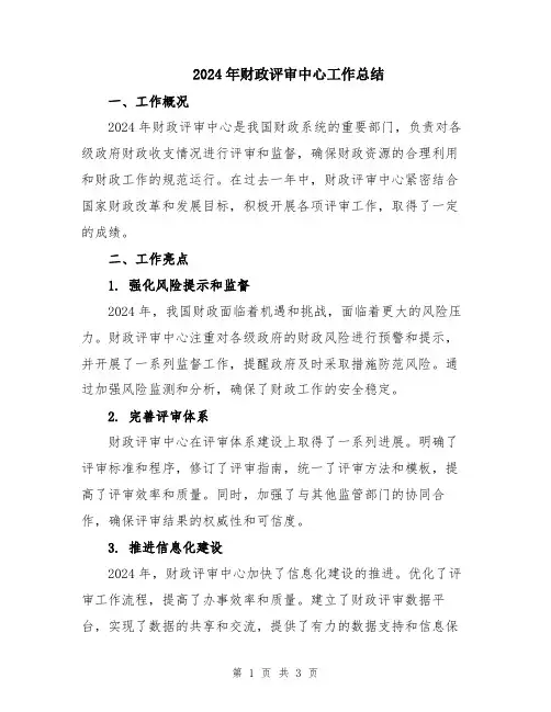 2024年财政评审中心工作总结