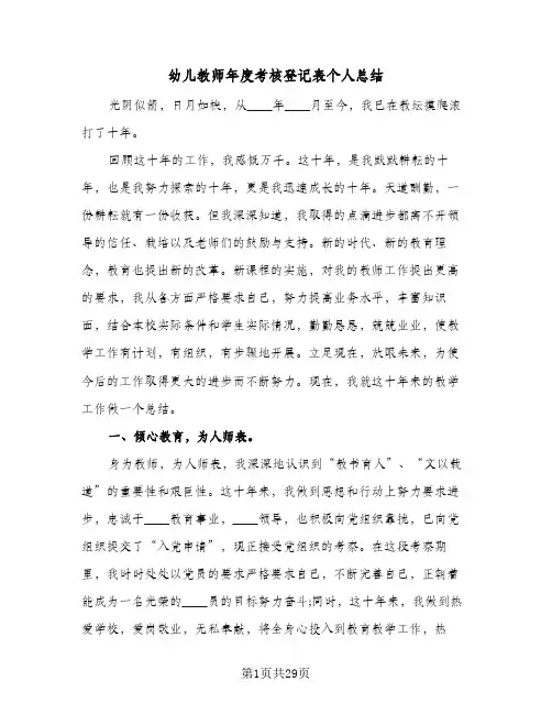 幼儿教师年度考核登记表个人总结(八篇)
