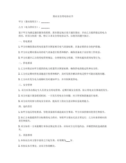 基站安全用电协议书