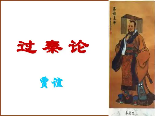 高中语文必修三：10过秦论 课件(共52页)