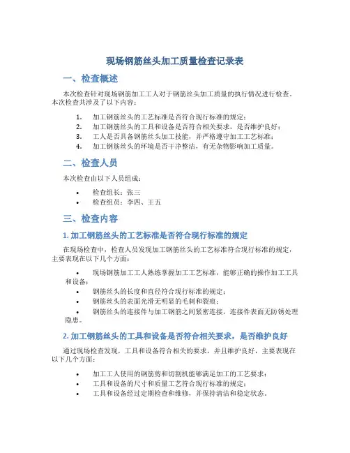 现场钢筋丝头加工质量检查记录表