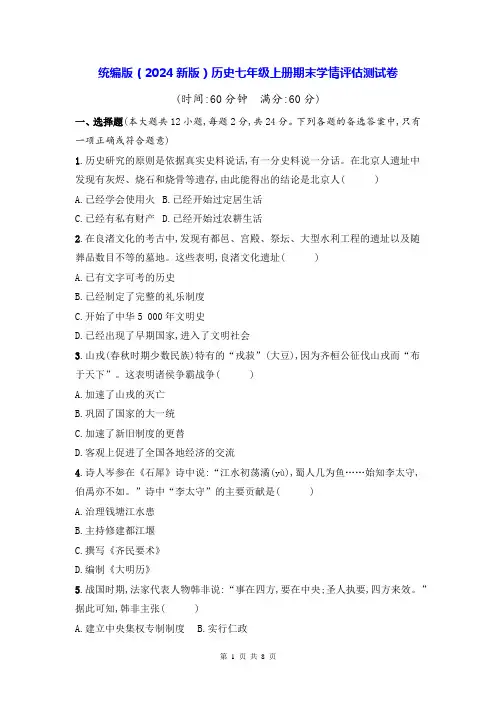 统编版(2024新版)历史七年级上册期末学情评估测试卷(含答案)