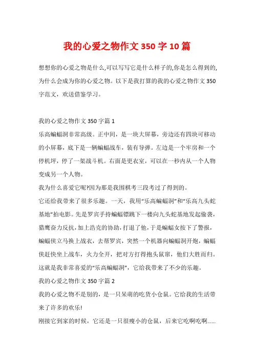 我的心爱之物作文350字10篇