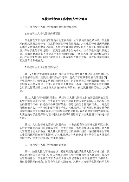 高校学生管理工作中的人性化管理