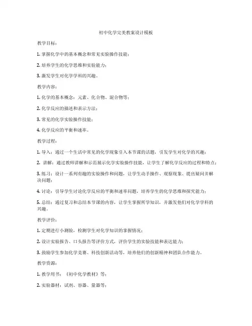 初中化学完美教案设计模板