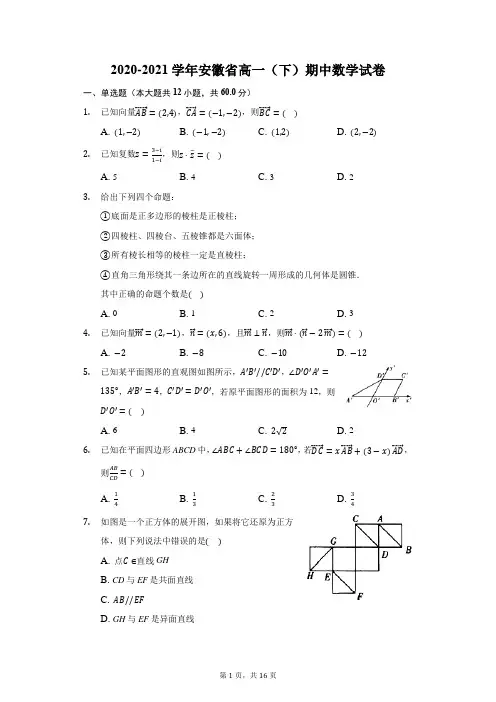 2020-2021学年安徽省高一(下)期中数学试卷(附答案详解)