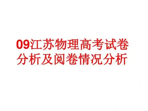 09江苏物理高考试卷分析及阅卷情况分析(精)