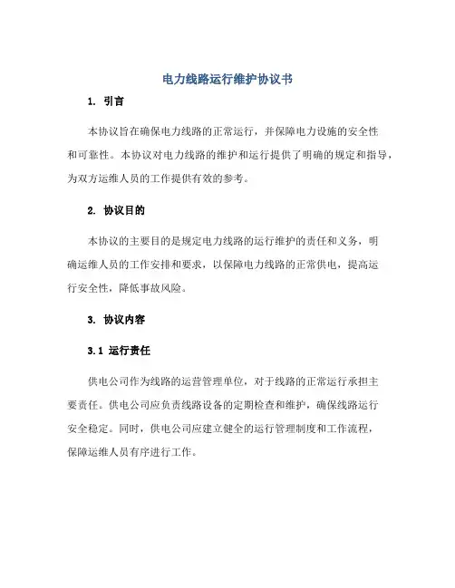 电力线路运行维护协议书正规范本(通用版)