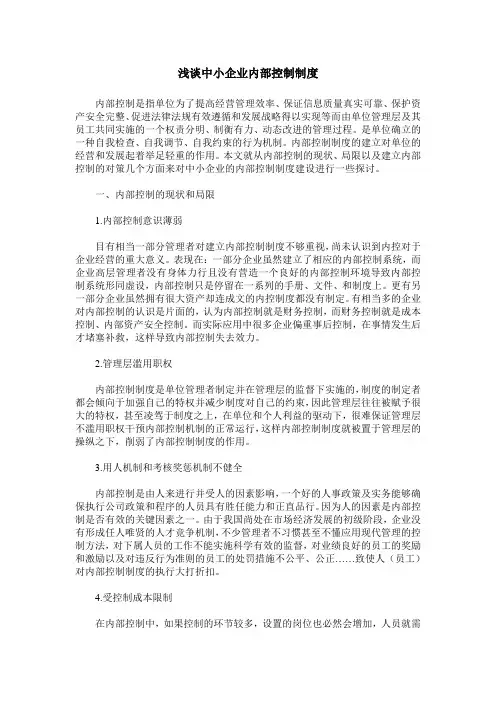 浅谈中小企业内部控制制度