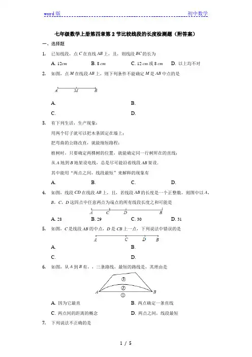 北师大版七年级数学上册第四章第2节比较线段的长度检测题(附答案)