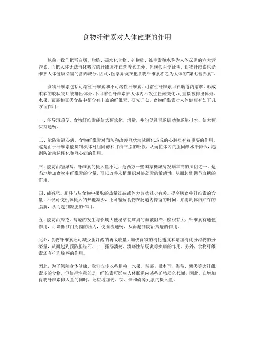 食物纤维素对人体健康的作用