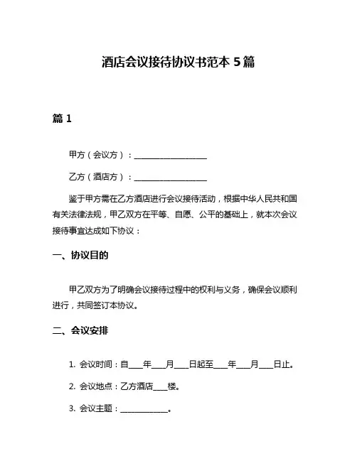 酒店会议接待协议书范本5篇