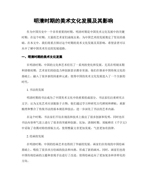 明清时期的美术文化发展及其影响