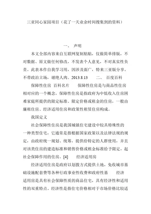 三亚同心家园项目(花了一天业余时间搜集到的资料)