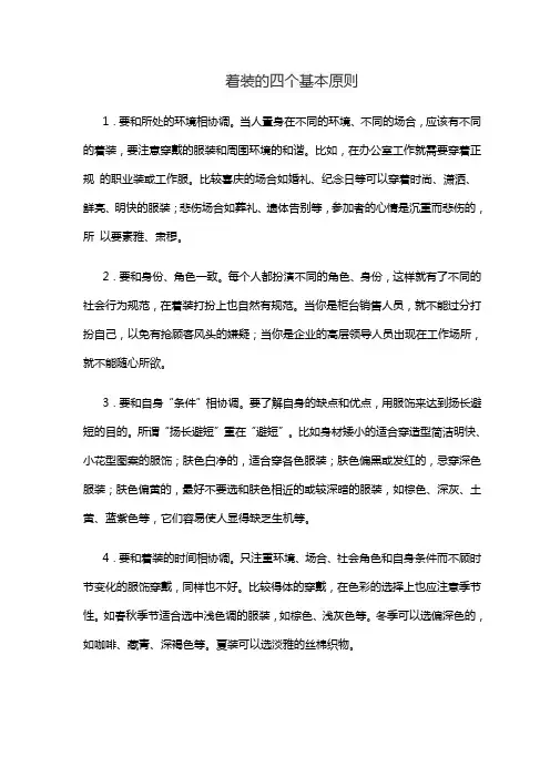 着装的四个基本原则
