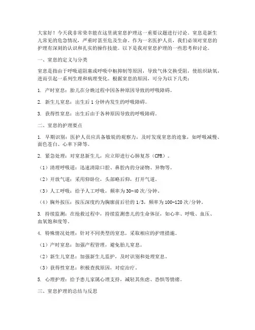 窒息护理讨论发言稿范文
