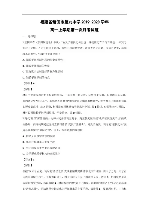 【历史】福建省莆田市第九中学2019-2020学年高一上学期第一次月考试题(解析版)