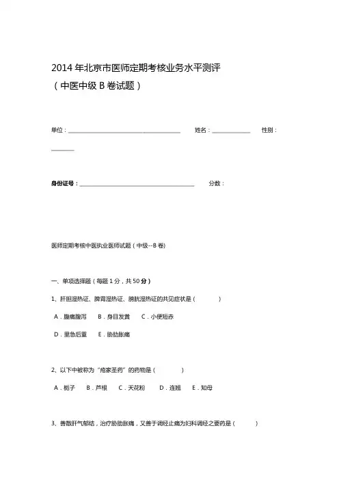 2014年医师定期考核试题及答案中医中级B卷