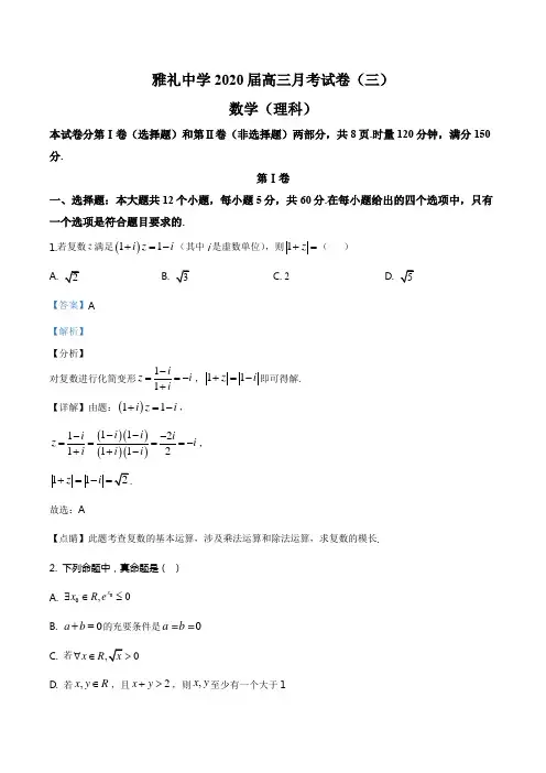 2020届湖南省长沙市雅礼中学高三上学期第3次月考数学(理科)试题(解析版)