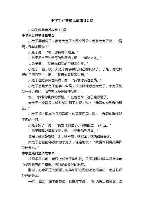 小学生经典童话故事12篇