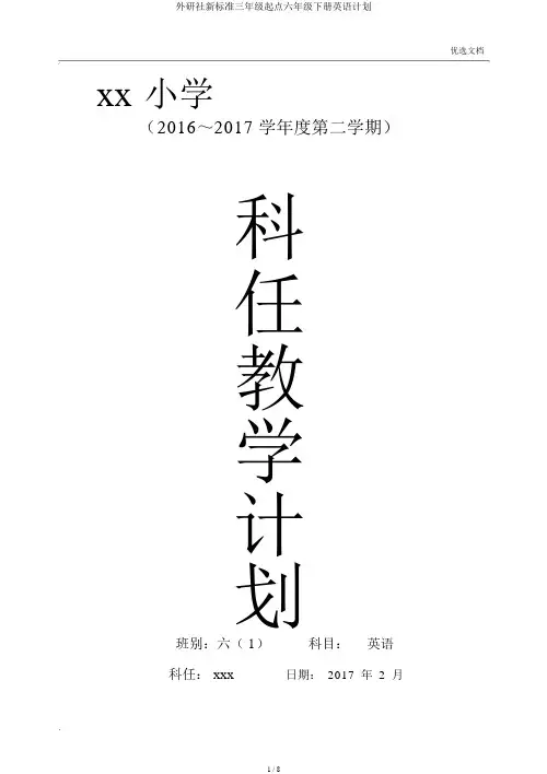 外研社新标准三年级起点六年级下册英语计划