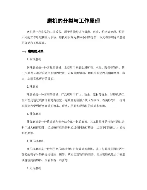 磨机的分类与工作原理