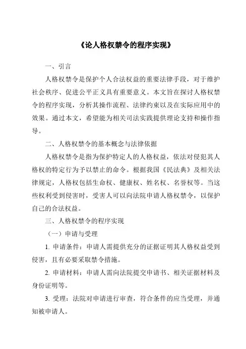 《论人格权禁令的程序实现》