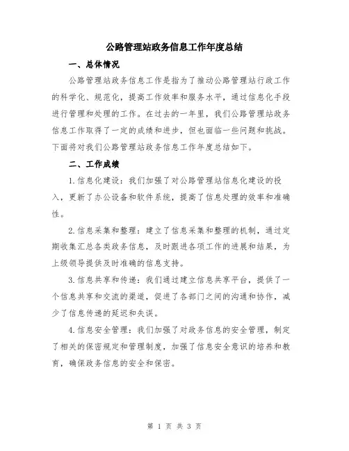 公路管理站政务信息工作年度总结
