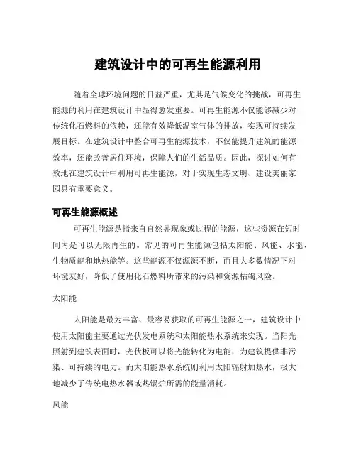建筑设计中的可再生能源利用
